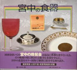 宮中の食器●協力=宮内庁