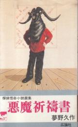 悪魔祈禱書　探偵怪奇小説選集　鉄槌/木魂/瓶詰の地獄/難船小僧/白菊/人間腸詰/人の顔/悪魔祈禱書/何でもない