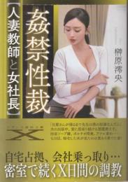 姦禁性戯　人妻教師と女社長　フランス書院文庫X