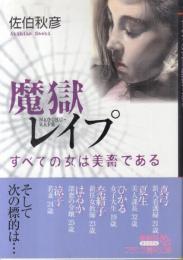 魔獄レイプ　すべての女は美畜である　フランス書院文庫