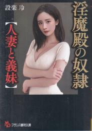 淫魔殿の奴隷　人妻と義妹　フランス書院文庫