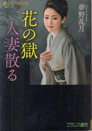 花の獄　人妻散る　フランス書院文庫