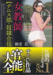 女教師　テニス部・奴隷合宿　フランス書院文庫