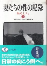 妻たちの性の記録 63　私らしく。　ワニ文庫