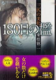 180日の檻　三匹の美牝　フランス書院文庫