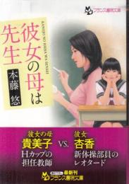 彼女の母は先生　フランス書院文庫