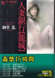 人妻銀行　籠城　フランス書院文庫