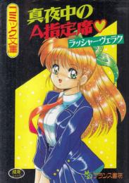 真夜中のA指定席　フランス書院コミック文庫