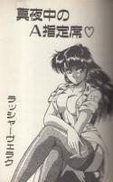 真夜中のA指定席　フランス書院コミック文庫