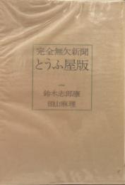 完全無欠新聞 とうふ屋版●鈴木志郎康/田山麻理●私家版限定333部●完全無欠新聞詩人版：イラスト=赤瀬川原平●完全無欠新聞写真実話版：写真=荒木経惟