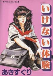 いけない体験