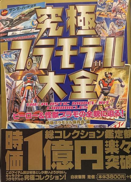究極プラモデル大全 ヒーロー&怪獣プラモの全貌に迫る! 絶版