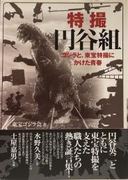 特撮円谷組 ゴジラと、東宝特撮にかけた青春