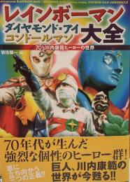 レインボーマンダイヤモンド・アイコンドールマン大全 70’s川内康範ヒーローの世界 