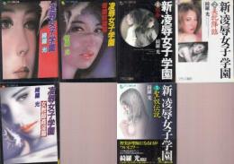 凌辱女子学園6冊セット　凌辱女子学園(凌辱女子学園、母娘奴隷篇、女教師姦淫篇)　新・凌辱女子学園(1.宿命、2.美牝降臨、3.聖奴伝説)