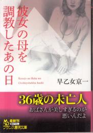彼女の母を調教したあの日　フランス書院文庫