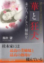 華と狂い犬　未亡人、そして三姉妹を　フランス書院文庫