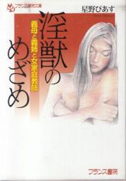 淫獣のめざめ　義母と義姉と女家庭教師　フランス書院文庫