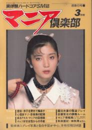 S＆Mマニア倶楽部　1987年3月号No.8●表紙・巻頭=愛川深雪/松岡愛子/島崎梨乃/初めてのSM体験 縛るなら私を本気で愛して下さい(岡真澄)/「愛奴奈々」神奈潤/「マニア夫人のA感覚」和泉亜紀/他