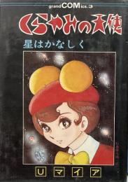 くらやみの天使