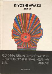 粟津潔 ●世界のグラフィックデザインシリーズ ggg Books 11●ギンザ・グラフィック・ギャラリー