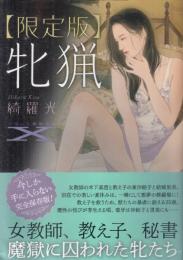 限定版　牝猟　フランス書院文庫X