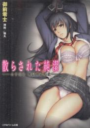散らされた純潔　女子高生淫夢の放課後　リアルドリーム文庫