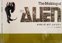 メイキング・オブ・エイリアン 