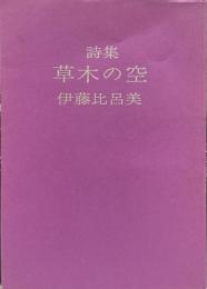 草木の空