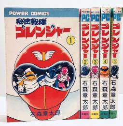 秘密戦隊 ゴレンジャー 全5巻セット●著= 石森章太郎（石ノ森章太郎●パワァ コミックス
