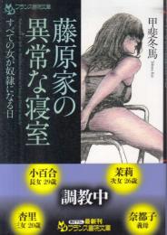 藤原家の異常な寝室　すべての女が奴隷になる日　フランス書院文庫