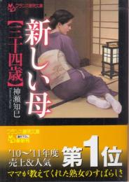 新しい母　三十四歳　フランス書院文庫