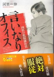 言いなりオフィス　四匹の牝奴隷社員　フランス書院文庫