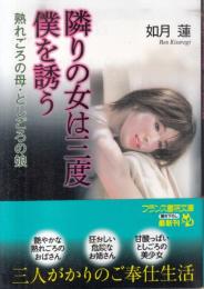 隣りの女は三度僕を誘う　熟れごろの母・としごろの娘　フランス書院文庫
