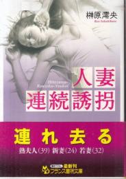 人妻連続誘拐　フランス書院文庫