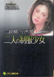 妖精と小悪魔　二人の制服少女　フランス書院文庫