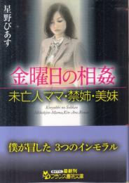 金曜日の相姦　未亡人ママ・禁姉・美妹　フランス書院文庫