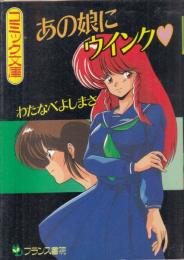 あの娘にウインク　フランス書院コミック文庫