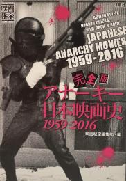 完全版アナーキー日本映画史1959-2016 ●(映画秘宝COLLECTION) 
