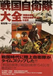 戦国自衛隊大全『戦国自衛隊』『戦国自衛隊1549』の世界●岩佐陽一 編