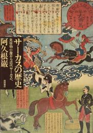 サーカスの歴史 見世物小屋から近代サーカスヘ●著=阿久根巌●1984年8月20日第2刷発行=西田書店