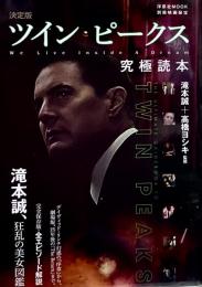 別冊映画秘宝 決定版ツイン・ピークス究極読本 (洋泉社MOOK 別冊映画秘宝) ●滝本誠、狂乱の美女図鑑/裕木奈江/原康義 as デイル・クーパー捜査官/安達忍 as ルーシー・モラン