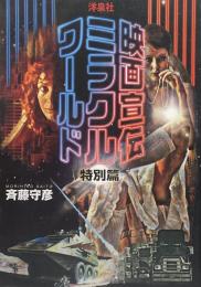 映画宣伝ミラクルワールド 特別篇