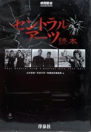 セントラル・アーツ読本  (映画秘宝COLLECTION) 