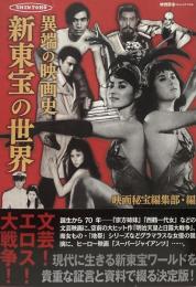 異端の映画史 新東宝の世界 
