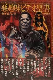悪趣味ビデオ聖書(バイブル)●編集=山崎圭司●映画秘宝COLLECTION
