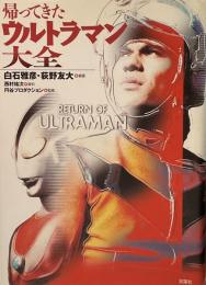 帰ってきたウルトラマン大全 ●編集=白石雅彦 , 荻野友大