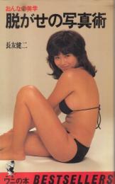 脱がせの写真術　おんなの美学●石田えり/三崎奈美/麻吹淳子/浅野理恵