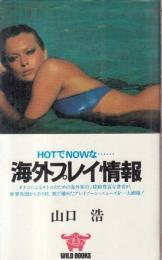海外プレイ情報　HOTでNOWな…