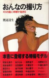 おんなの撮り方　キミの腕に奇跡が起きる●相本久美子/秋ひとみ/浅野温子/浅野ゆう子/荒木由美子/太田理奈/大塚悦子/大場久美子/鹿沼エリ/金子初美/加山麗子/キャティ/香坂みゆき/神保美喜/中島はるみ/ナンシー/水島美奈子/森谷和美/山本由香利/横山エミー/他